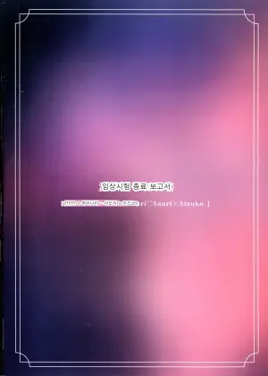 임상시험 종료 보고서