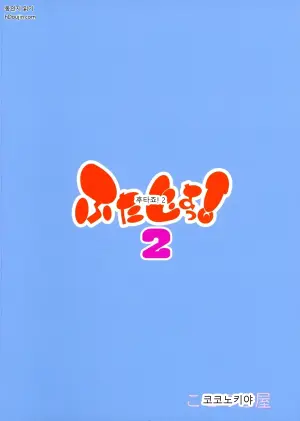 후타죠! 2 〜다과회에 오신 것을 환영합니다!〜