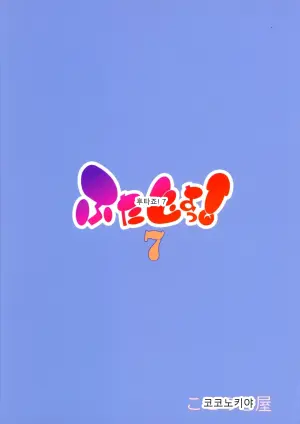 후타죠! 7: 남자친구 방에 어서 와!