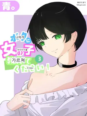 나에게 여자아이를 가르쳐 주세요! 3