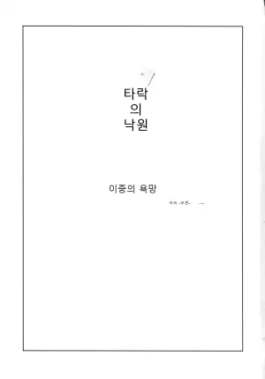 타락의 낙원: DUAL DESIRES - 속죄 후편