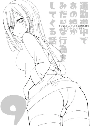통근길에 그 아이가 음란한 행위를 걸어오는 이야기 9