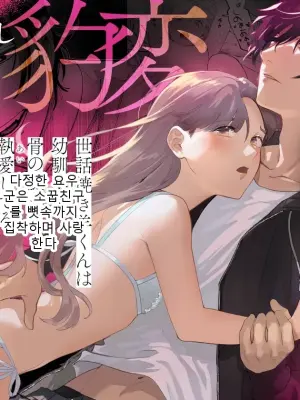 다정한 요우 군은 소꿉친구를 뼛속까지 집착하며 사랑한다
