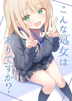 이런 처녀도 괜찮은 건가요?