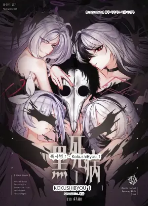 흑사병 1 - KokushiByou 1