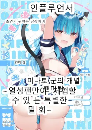 대인기 남장아이 인플루언서 미나토 군의 개별 팬미팅