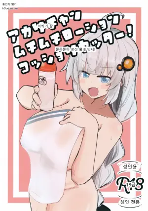 아카리 짱의 은밀하고 쫀득한 로션 타임!