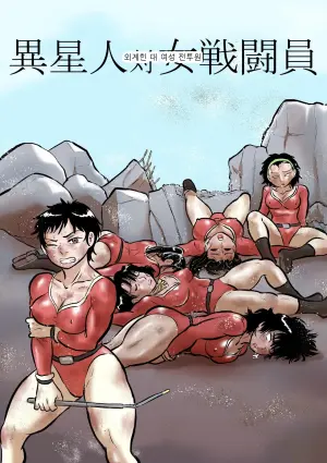 외계인 대 여성 전투원