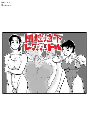 아파트 단지 지하실의 레즈 배틀