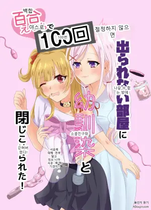 백합 섹스로 100번 절정하지 않으면 나갈 수 없는 방에 소꿉친구와 갇혀버렸다! ~서로에 대해 전부 알고 있으니까 식은 죽 먹기겠지!~