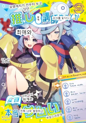 유명해지기 전부터 지켜보던 최애와 함께 강사를 맡게 되다니... 이런 전개 진짜 감당 안 되는데...