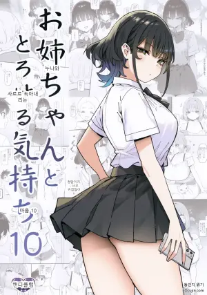 누나와 사르르 녹아내리는 마음 10