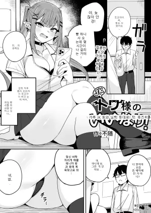 갸루 JK 토와 님의 뜻대로