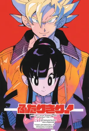 [Article 60 of Criminal Code (Shuhan)] Futari kiri (Dragon Ball Z)