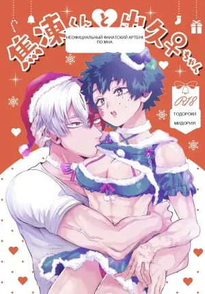 (Douyara Deban no Youda! 44) [Osushi (Mikuni)] Shouto-kun to Izuku-chan (Boku no Hero Academia)
