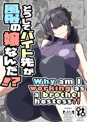 [Zenshuu Bougyo (Sin Iti)] Dōshite Baito-saki Ga Fūzoku no Jōnanda⁉ | Why is my part-time coworker a sex worker!?