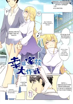 [Atatame Masuka] Koufuku Kazoku Daisakusen (COMIC ExE 44)