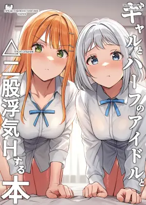 [Shiitake Koubou (Shiitake Taishi)] Gyaru to Half Idol to Triangle Nidomata Uwaki H suru Hon! (Gakuen IDOLM@STER)