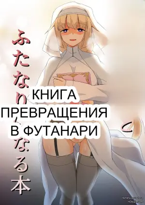 [Mukokoro no Kumo] Seijo to shisho to futanari ni naru hon