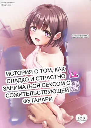 ふたなりちゃんとの同精性活～同棲ふたなり娘とひたすらいちゃらぶセックスする話～
