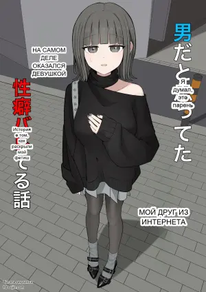 [Kaoinshou Zero] Otoko da to omotteta netto no tomodachi ga jitsu wa onna de seiheki bareteru