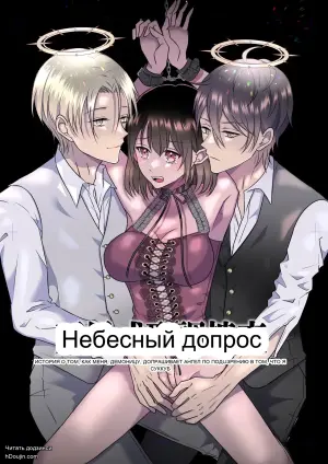 [Takoraisu (Tako)] Celestial-Style Interrogation: A Story About Me ～ a Demon Being Questioned by Angels on Suspicion of Being a Succubus