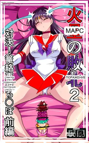[ワラビモチー] 火星の敗北2-対決！篭絡専用ち〇ぽー前編