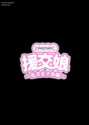 [ kuramubonn] pakopako enkou musume〜 rankou zyosi kai henn〜