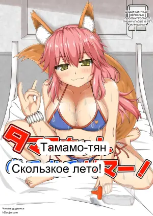 [Yamago House (Yamago)] Tamamo-chan Nurunuru Summer! (Fate/Grand Order)