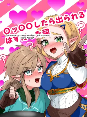 [わさび] 〇ッ〇〇したら出られるはずだった祠 (ゼルダの伝説)