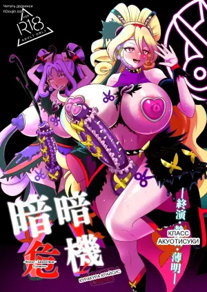 [Akuochisukii Kyoushitsu (Akuochisukii Sensei)] Sensei)] KURAKURA CRISIS Shuuen Seijaku Hakumei (Kimi to Idol PreCure)