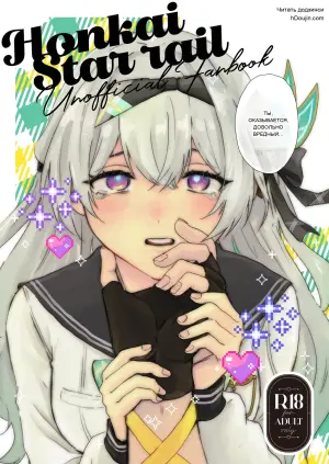 [Gentei Bunguten (Keshigomu)] Kimi tte Igai to Ijiwaru nan da (Houkai: Star Rail)