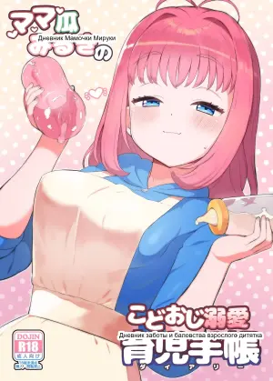 [Toranoe no Makimono (Toranoe)] Mamauri Milky no KodoOji Dekiai Diary (Waccha PriMagi!)