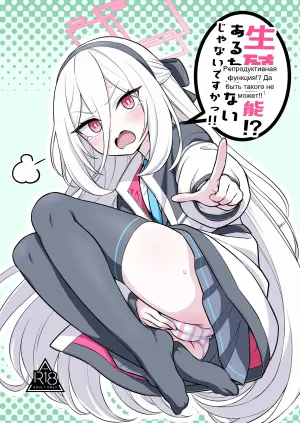 [Kyou Asuka (Kyouka Asuka)] Seishoku Kinou!? Aru Wake Nai ja Nai desu ka!! (Blue Archive)