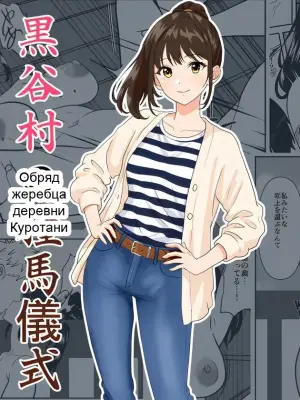 [ひめごと熟女] 黒谷村の種馬儀式