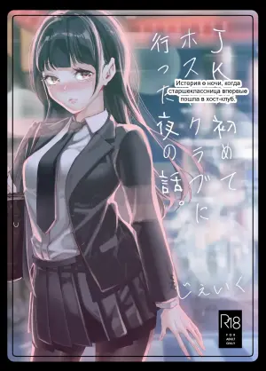 [J9 Opera Company (J9)] JK ga Hajimete Host Club ni Itta Yoru no Hanashi.