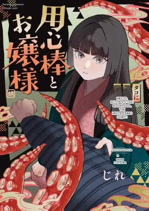 [じれ] 用心棒とお嬢様 タコに触れたところが、かゆくって！