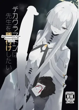[Moujou Ishiki (Canvas Solaris)] Decagrammaton wa Sensei o Tanetsuke Shitai (Blue Archive)