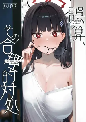 [DION (DION)] Gosan, Sono Gouriteki Taishohou (Blue Archive)