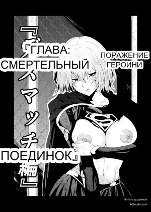[Aries] Поражение героини -Глава: смертельный поединок-