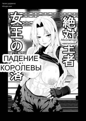 Абсолютная чемпионка: Падение королевы