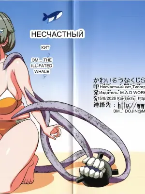 Несчастный кит - The ill-fated whale