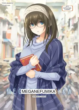 Фумика в очках