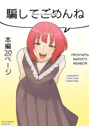 Прости, что обманул тебя!