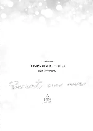 Sweet on me — Нежен со мной (Токийские мстители)