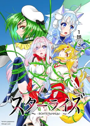 Star Rise: Воительницы — Эпизод 1 (3)