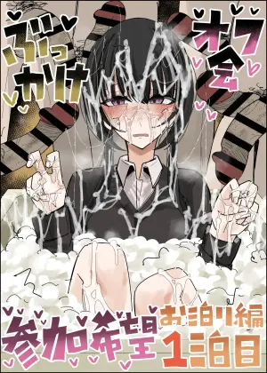 [Fuaku Yuu (Yufuck)]  Bukkake Off Kai Sanka Kibou ~Otomari Hen Ippaku me~