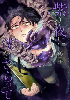 [鶴子] 紫の夜に僕をさらって ep 1