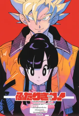 [Article 60 of Criminal Code (Shuhan)] Futari kiri (Dragon Ball Z)