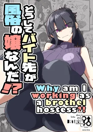 [Zenshuu Bougyo (Sin Iti)] Dōshite Baito-saki Ga Fūzoku no Jōnanda⁉ | Why is my part-time coworker a sex worker!?